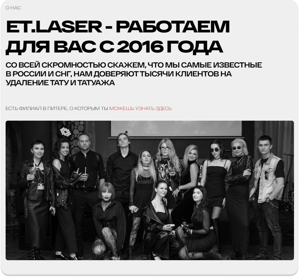 Блок 2 редизайна ET.LASER «О нас»: соцдоказательство (работаем с 2016, филиалы) и фото команды