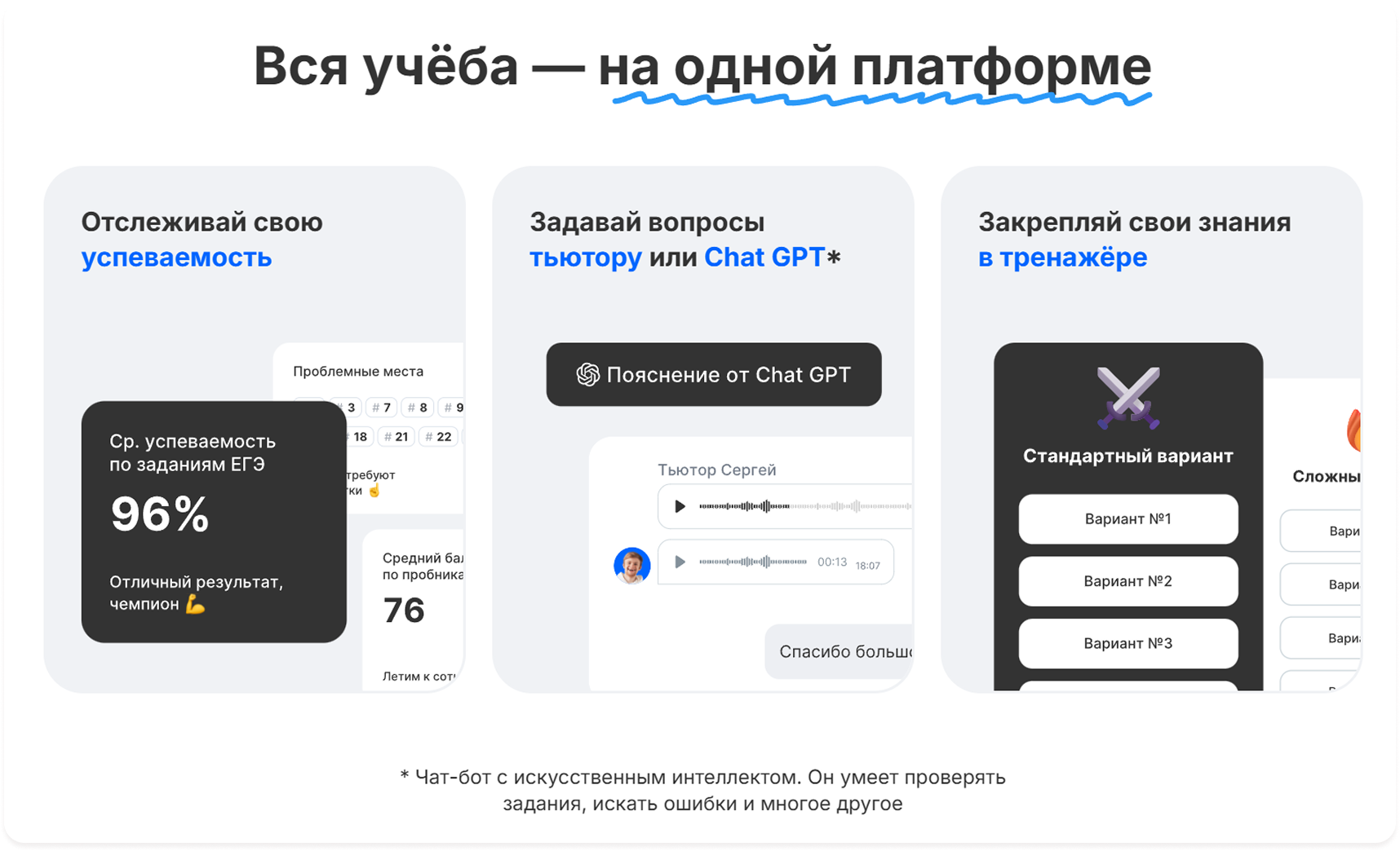 Информационный блок «Вся учёба — на одной платформе»: отслеживание успеваемости, помощь от ChatGPT и работа в тренажёре