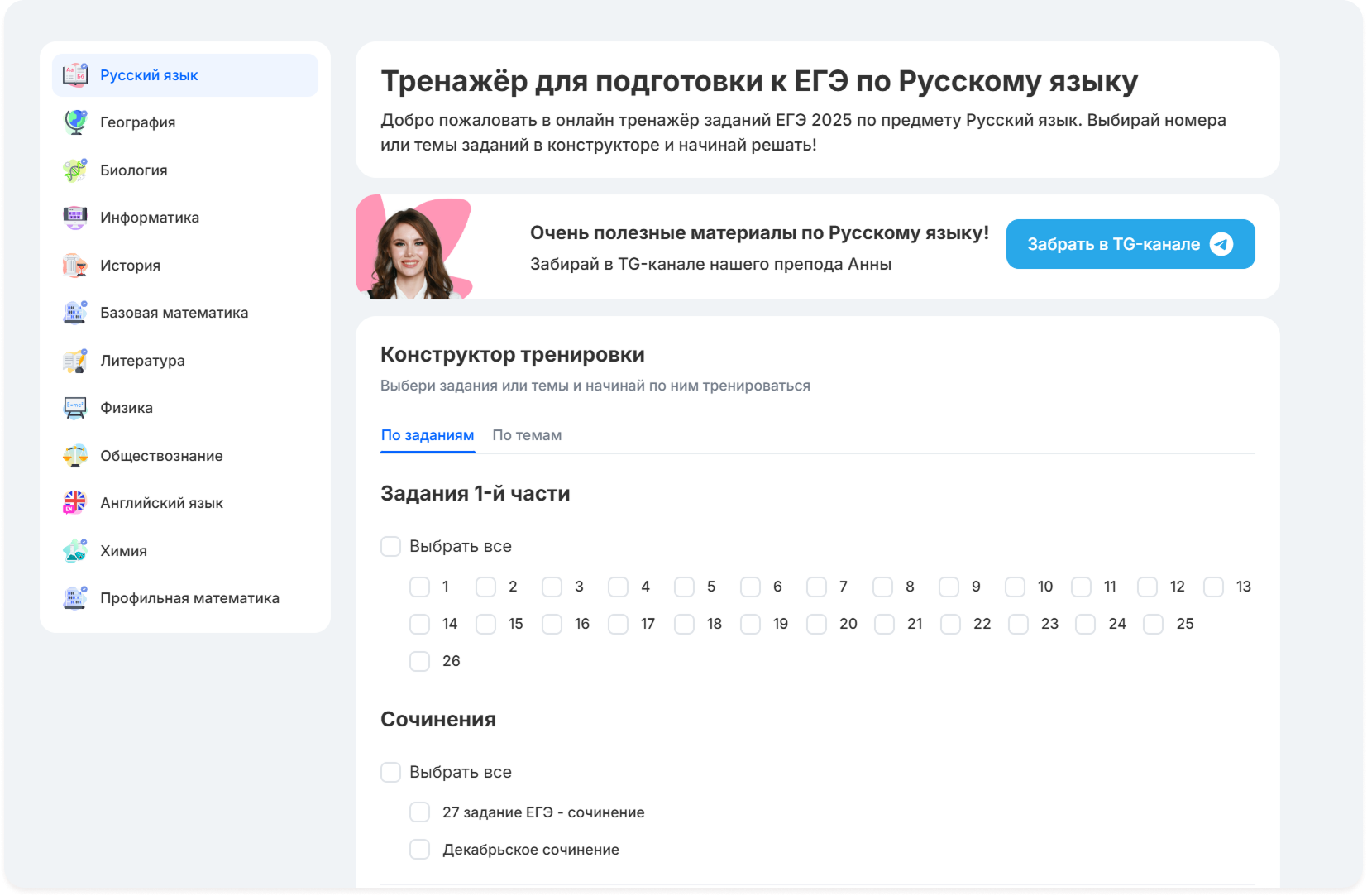 Обновлённый тренажёр для подготовки к ЕГЭ по русскому языку: боковая панель с предметами, массовый выбор заданий, кнопка «Забрать в TG-канале»