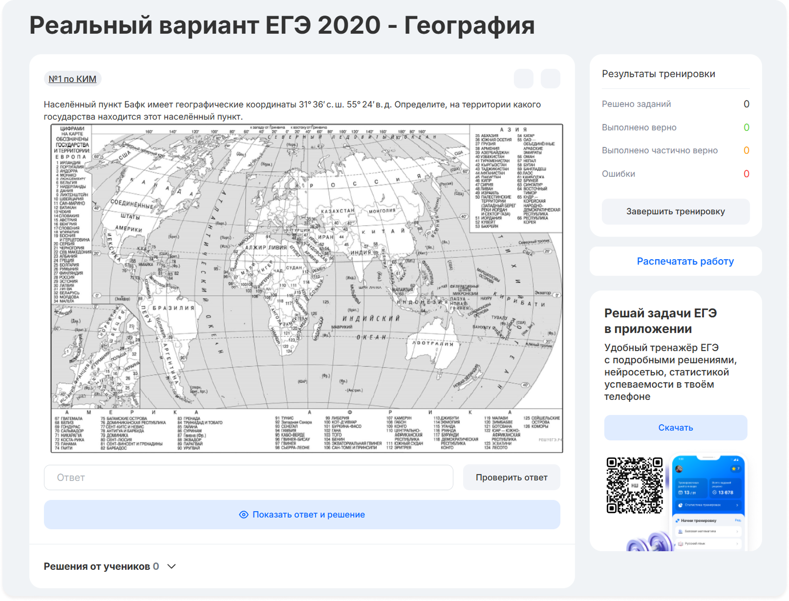 Обновлённый тренировочный блок ЕГЭ по географии: результаты в боковой панели, кнопка «Показать ответ и решение», логичное размещение элементов