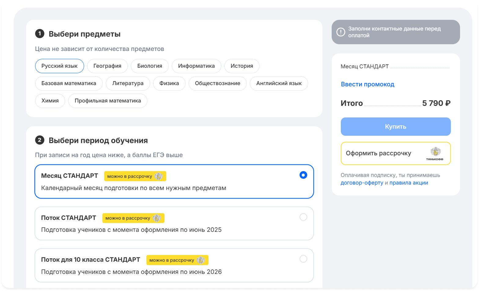 Форма оплаты Новой Школы с автовыбором параметров: выбранные предметы, период обучения, стоимость и оформление рассрочки