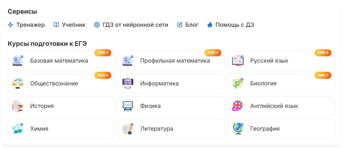 Обновлённый блок навигации Новой Школы: сервисы (Тренажёр, Учебник, ГДЗ от нейросети, Блог) и курсы подготовки к ЕГЭ с метками ТОП-5