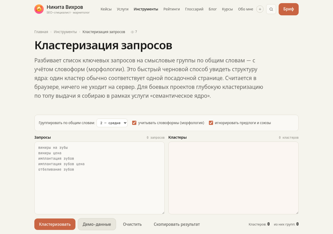 Скриншот инструмента кластеризации запросов на pawetta.com