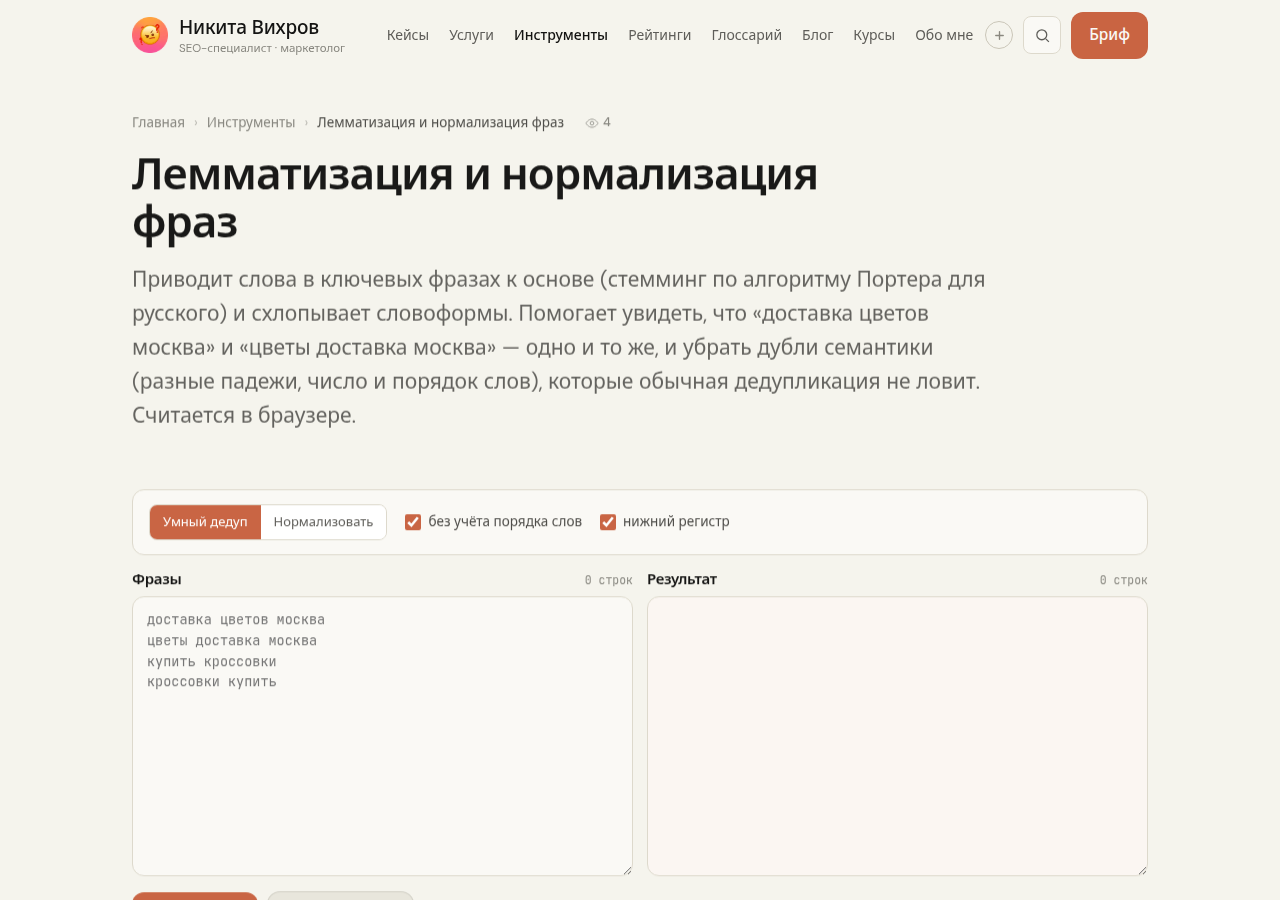 Скриншот инструмента лемматизации на pawetta.com