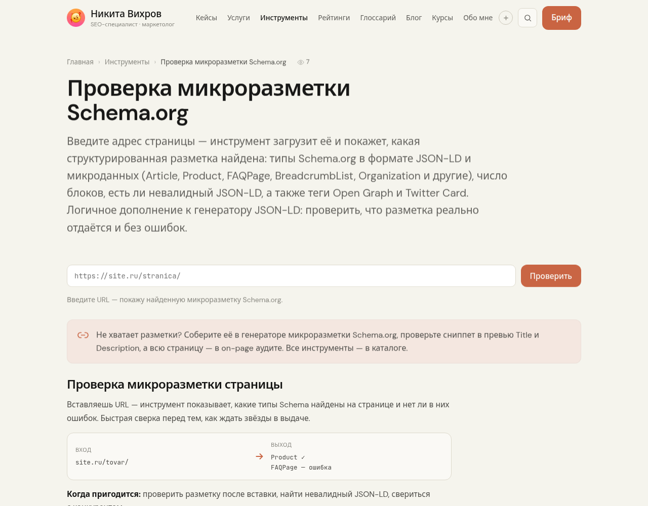 Инструмент проверки микроразметки Schema.org: вставляешь URL и видишь найденные типы и ошибки