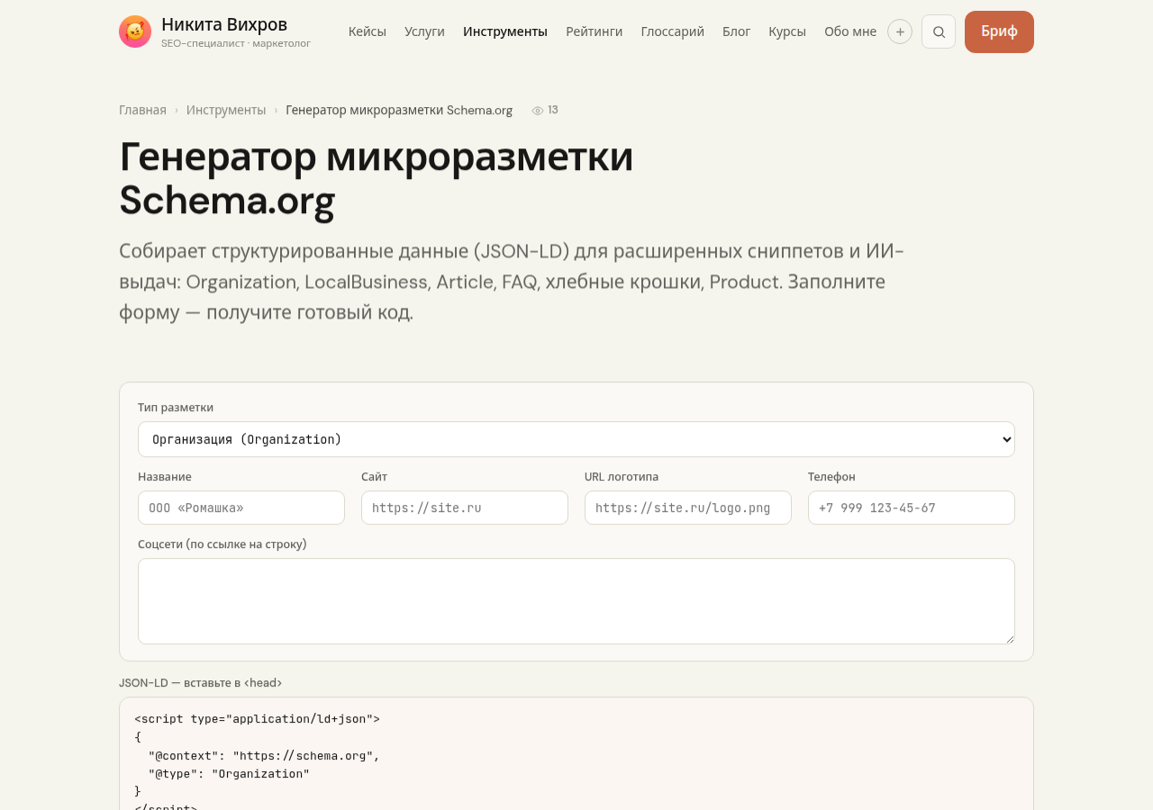 Скриншот генератора микроразметки Schema.org на pawetta.com