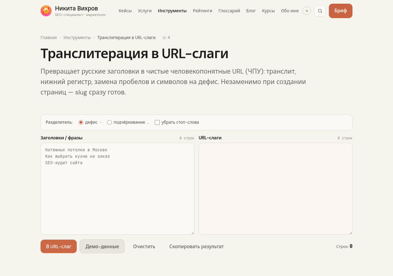 Скриншот инструмента транслитерации URL на pawetta.com