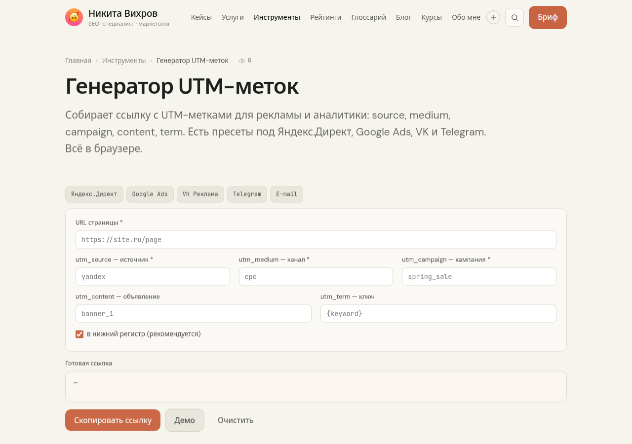 Скриншот генератора UTM-меток на pawetta.com