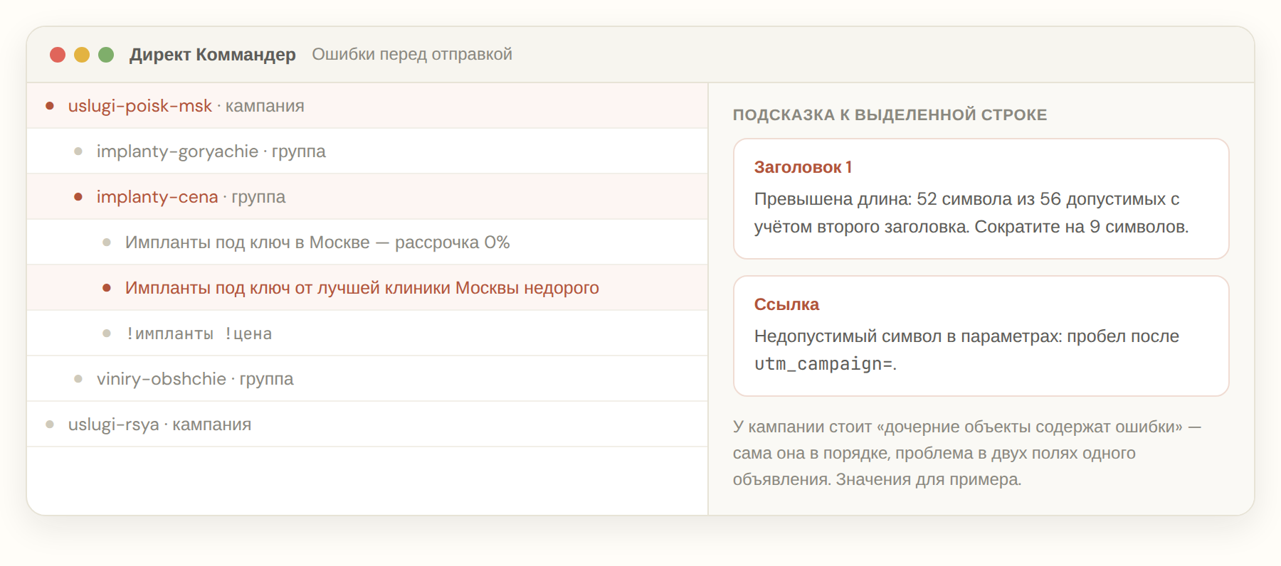 Дерево кампаний в Директ Коммандере с отметками об ошибках и подсказкой к полю