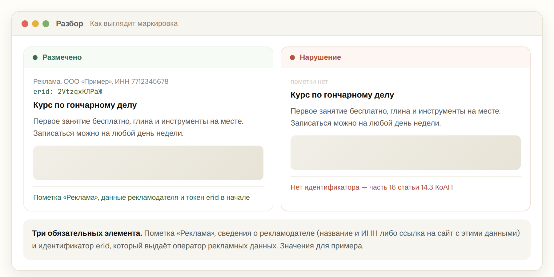 Как выглядит размеченная реклама с пометкой и токеном erid и что считается нарушением