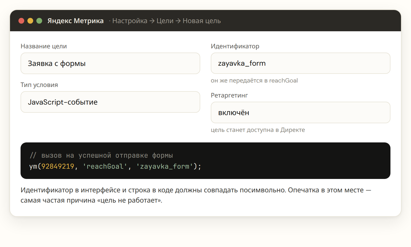 Настройка JavaScript-цели в Яндекс.Метрике и вызов reachGoal