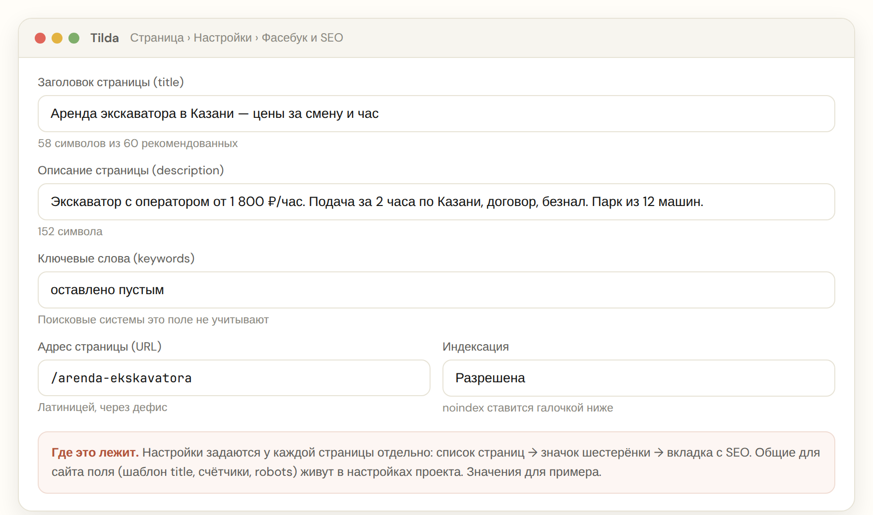 Панель SEO-настроек страницы в Тильде: title, description, адрес страницы