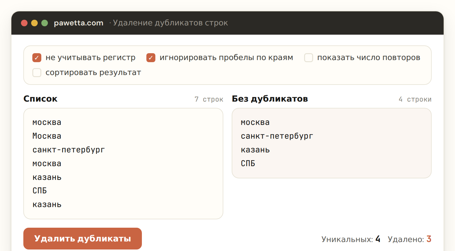 Инструмент удаления дубликатов в работе: список из 7 строк с включёнными «не учитывать регистр» и «игнорировать пробелы» превращается в 4 уникальные строки, удалено 3 повтора