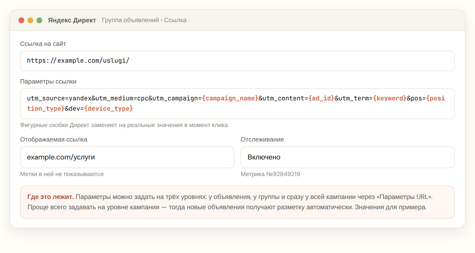 Поле ссылки и параметров URL в интерфейсе Яндекс Директа с динамическими параметрами