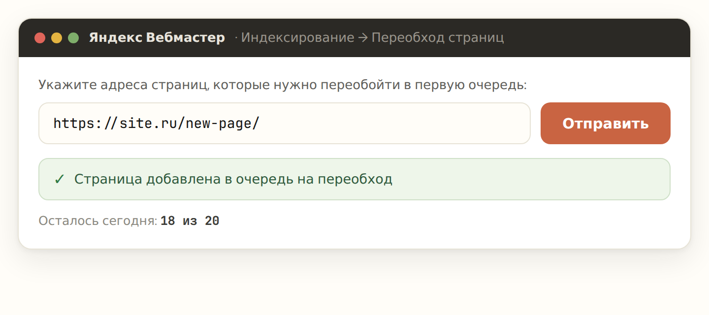 Инструмент «Переобход страниц» в Яндекс Вебмастере: поле для URL, кнопка «Отправить», страница добавлена в очередь, осталось 18 из 20 на сегодня