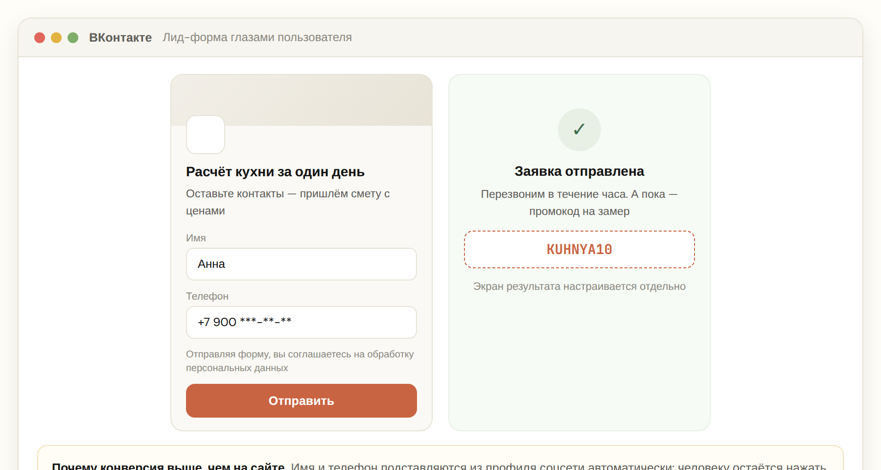 Лид-форма ВКонтакте глазами пользователя и экран результата с промокодом