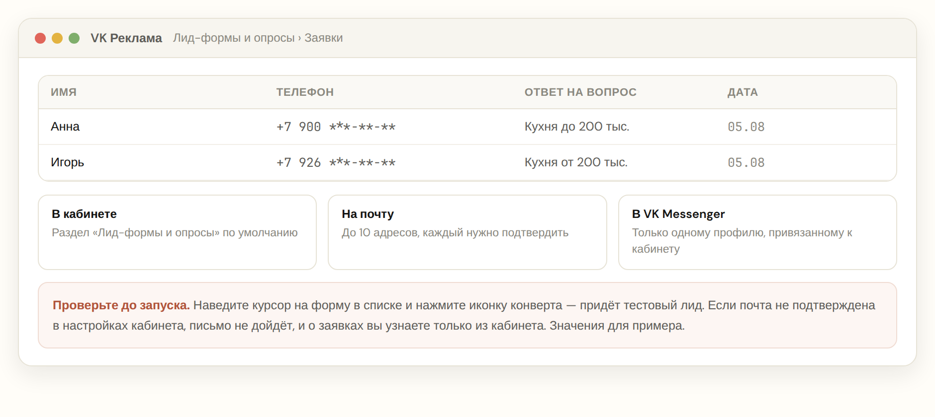 Куда попадают заявки из лид-формы ВКонтакте: кабинет, почта и VK Messenger