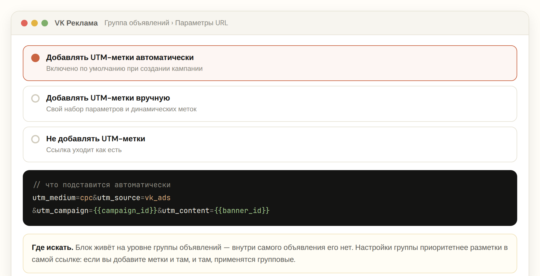 Блок «Параметры URL» в группе объявлений VK Рекламы с тремя вариантами разметки